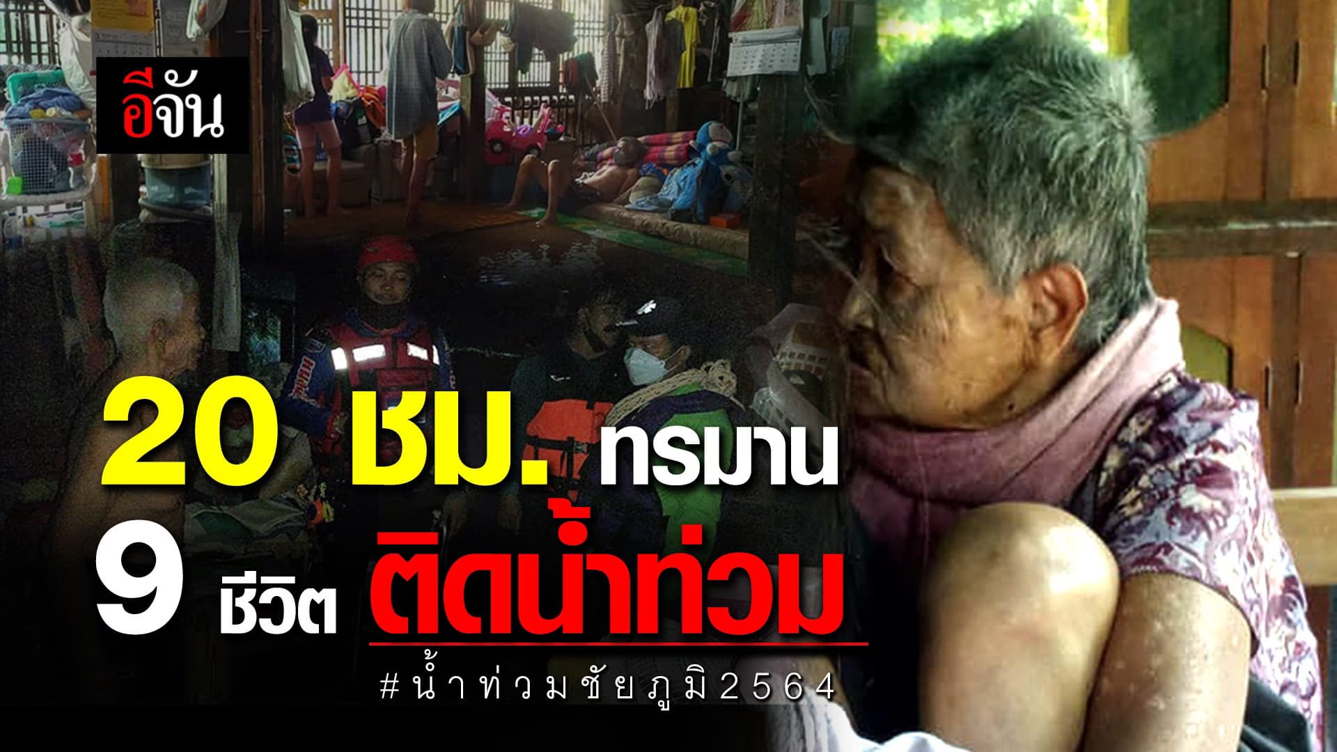 (Video) 20 ชั่วโมง ลุ้นสุดใจ 9 ชีวิต ป่วยติดเตียงติดน้ำท่วมชัยภูมิ2564