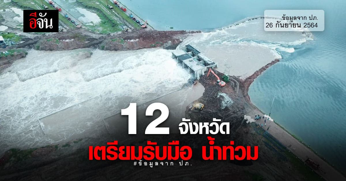 ปภ. เตือน 12 จังหวัด ลุ่มน้ำเจ้าพระยา รวม กรุงเทพ เตรียมรับมือน้ำท่วม