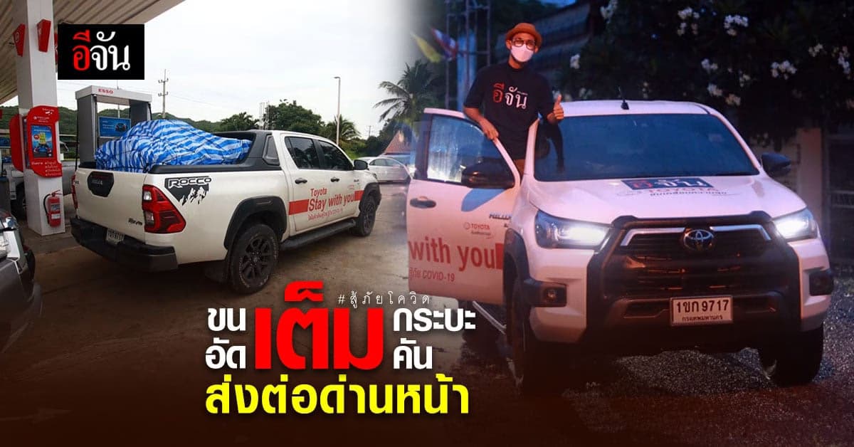 โตโยต้า ไฮลักซ์ รีโว่ 4 ประตู ขนจุก ๆ ส่งต่อ กำลังใจ ถึงทีมด่านหน้า