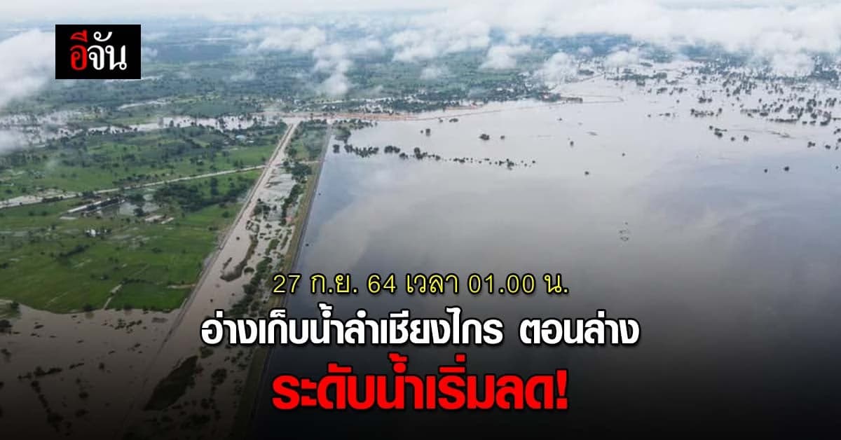อ่างเก็บน้ำลำเชียงไกร ตอนล่าง นครราชสีมา ระดับน้ำลดลง 30 ซม.
