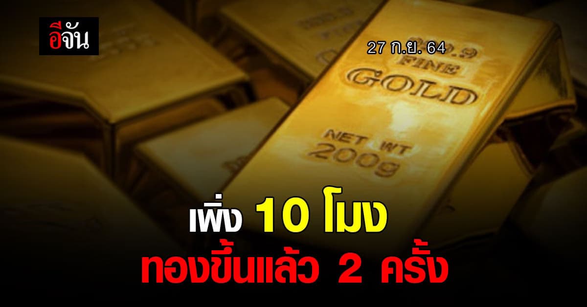 ราคาทองวันนี้ เปิดตลาด ปรับขึ้น 100 บาท ทองรูปพรรณ ขายออก 28,350 บาท