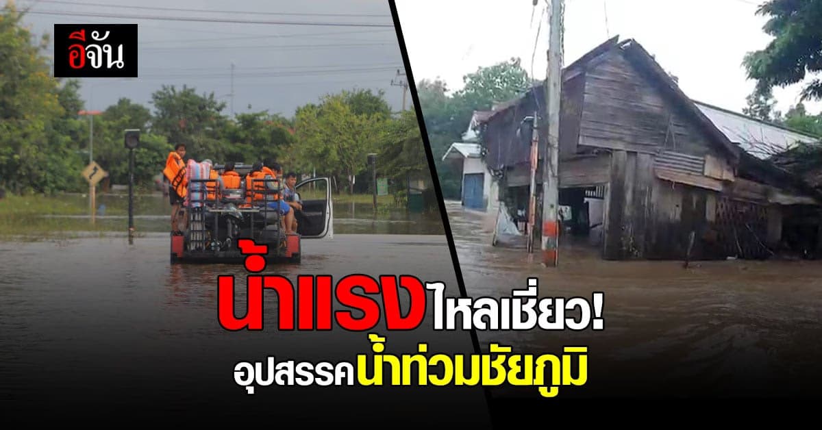 น้ำท่วมชัยภูมิ น้ำแรง ไหลเชี่ยว อุปสรรคการใช้เส้นทาง