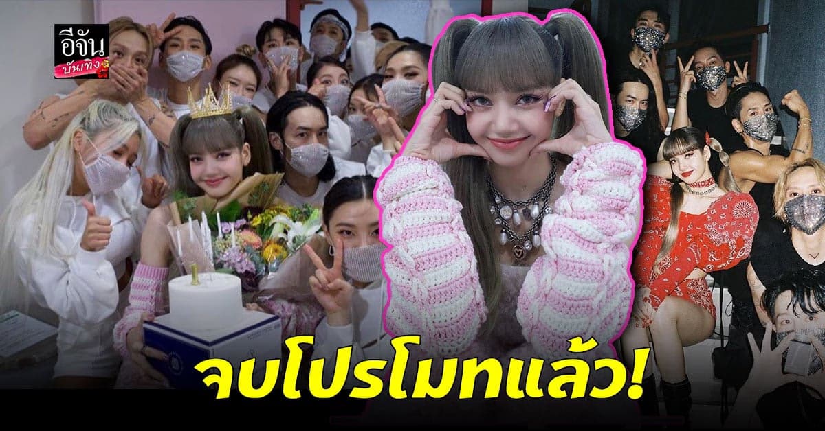 ลิซ่า ขึ้นเวทีสุดท้าย ก่อนจบโปรโมทโซ่โล่เดี่ยวในรายการเพลงเกาหลี