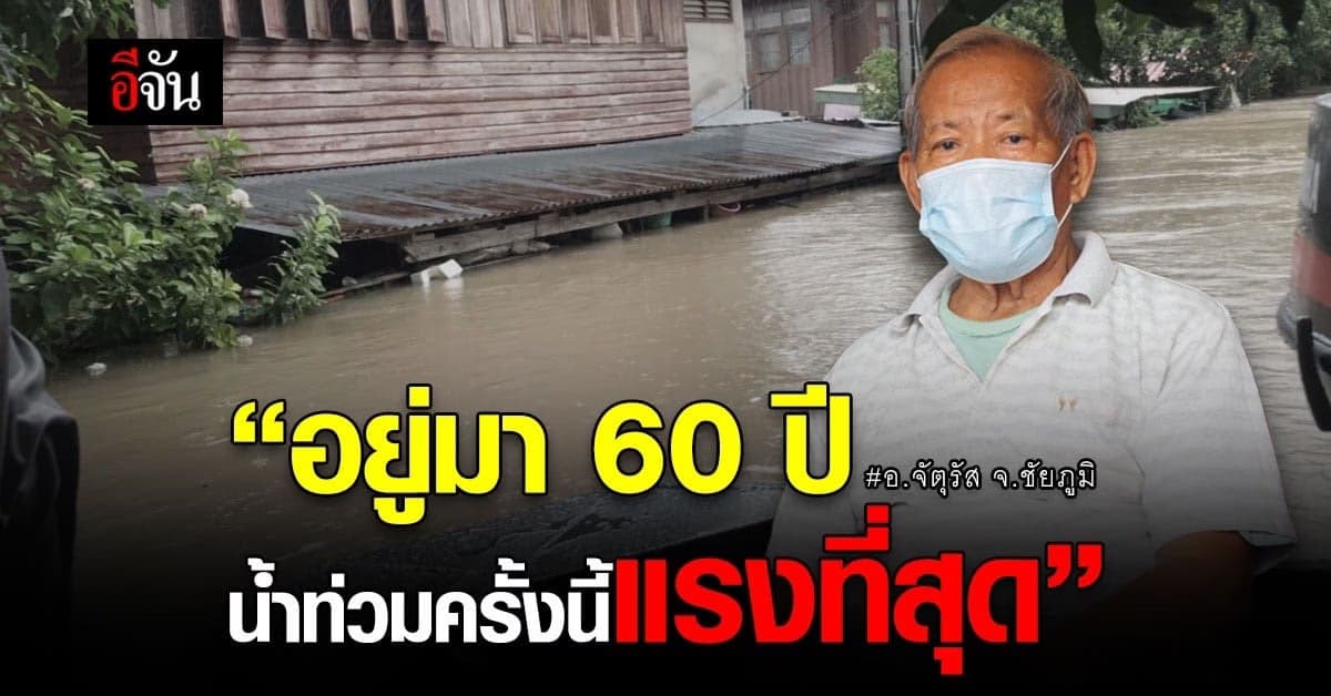 เกิดมา 60 ปี เพิ่งเคยได้หนีตายน้ำท่วม!