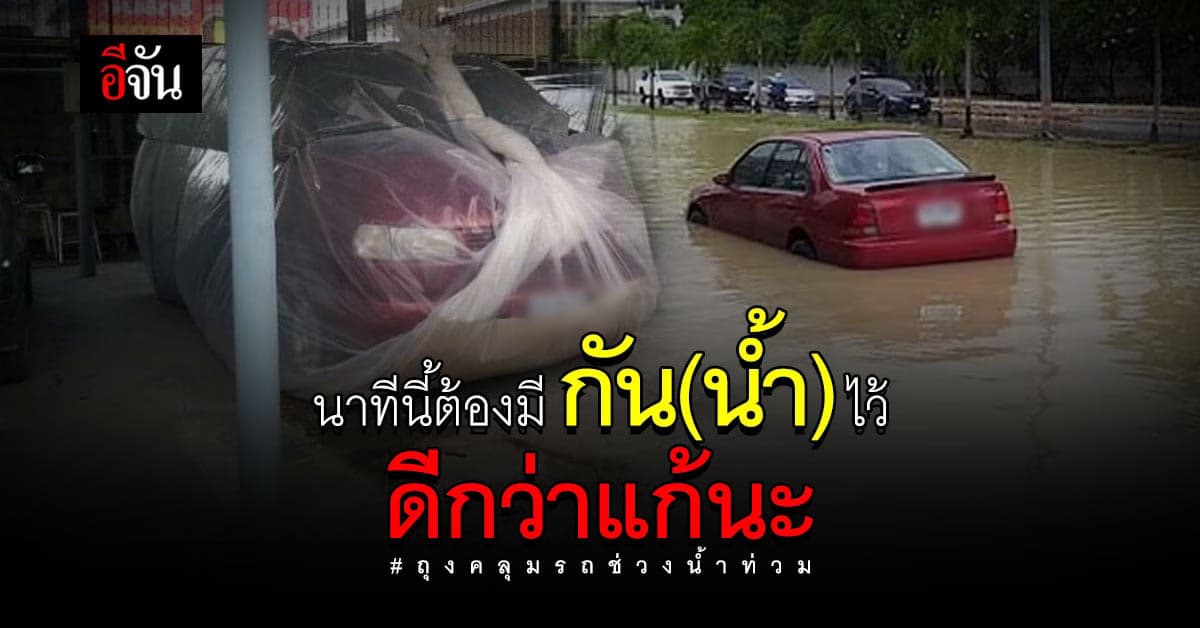 ใครกังวลเรื่องน้ำเข้ารถ โซเชียลแห่แชร์ ถุงยักษ์คลุมรถ