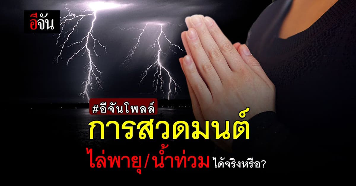อีจันโพลล์ การสวดมนต์ไล่พายุ ไล่น้ำท่วม ได้จริงหรือ?
