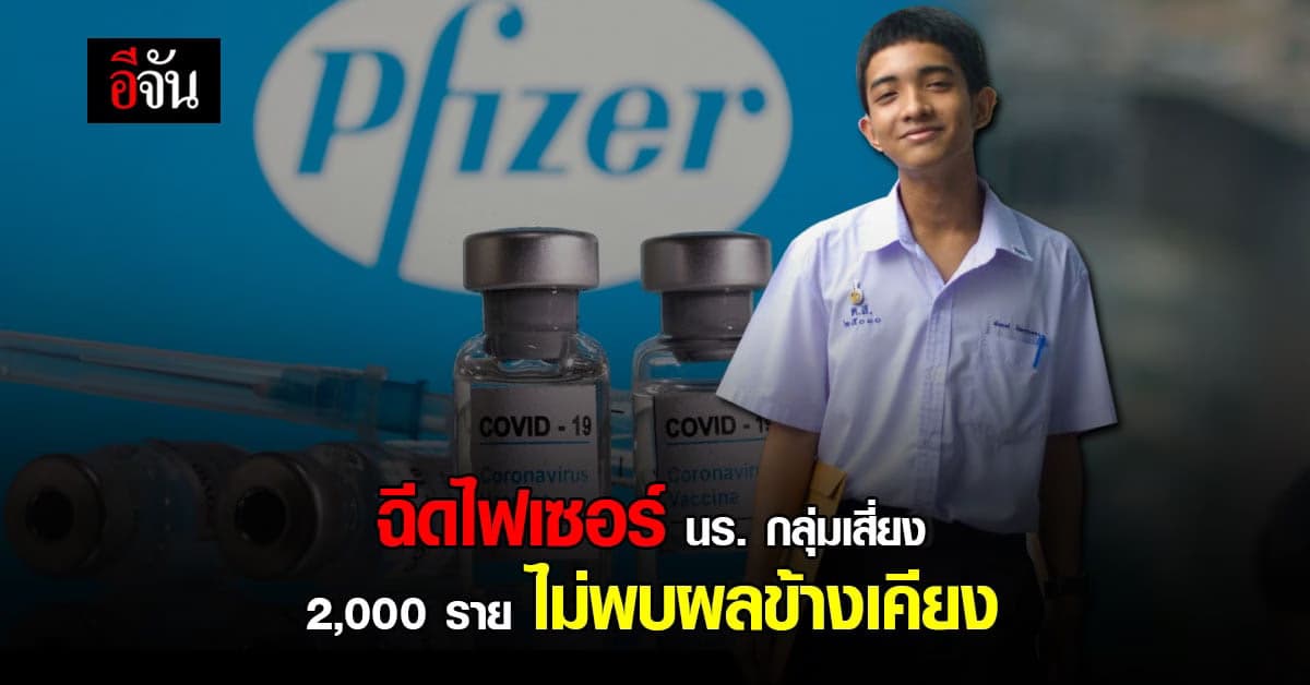 กทม. ฉีดไฟเซอร์นักเรียนกลุ่มเสี่ยง กว่า 2,000 ราย ไม่พบผลข้างเคียง