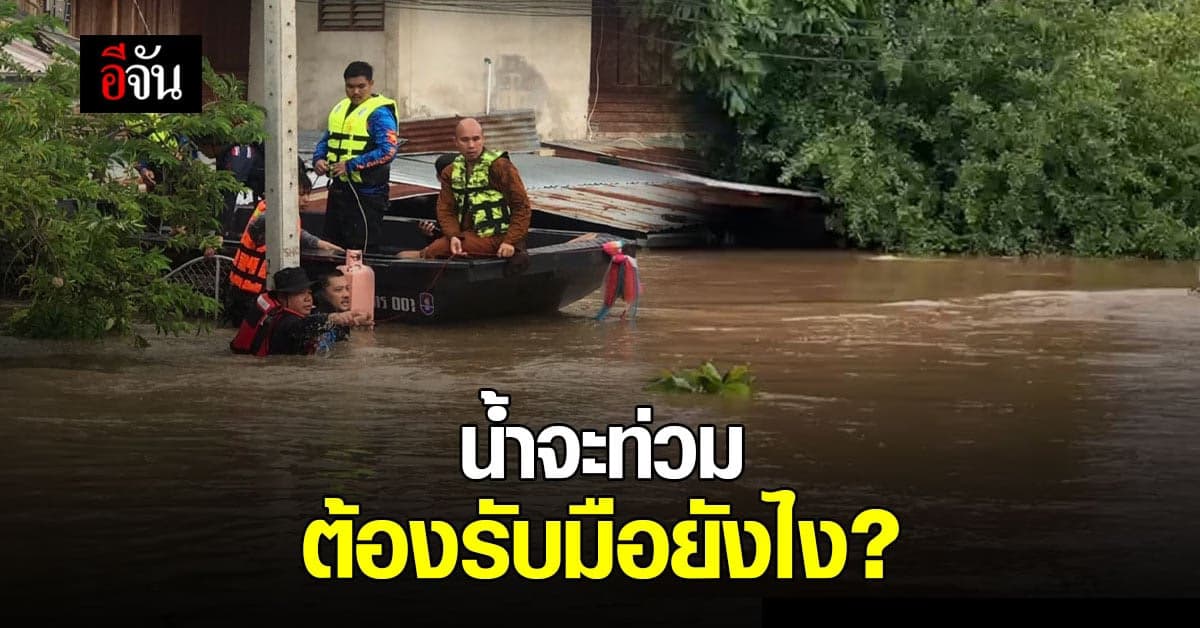 ปภ. แนะประชาชน น้ำท่วม ควรเตรียมตัวรับมืออย่างไร
