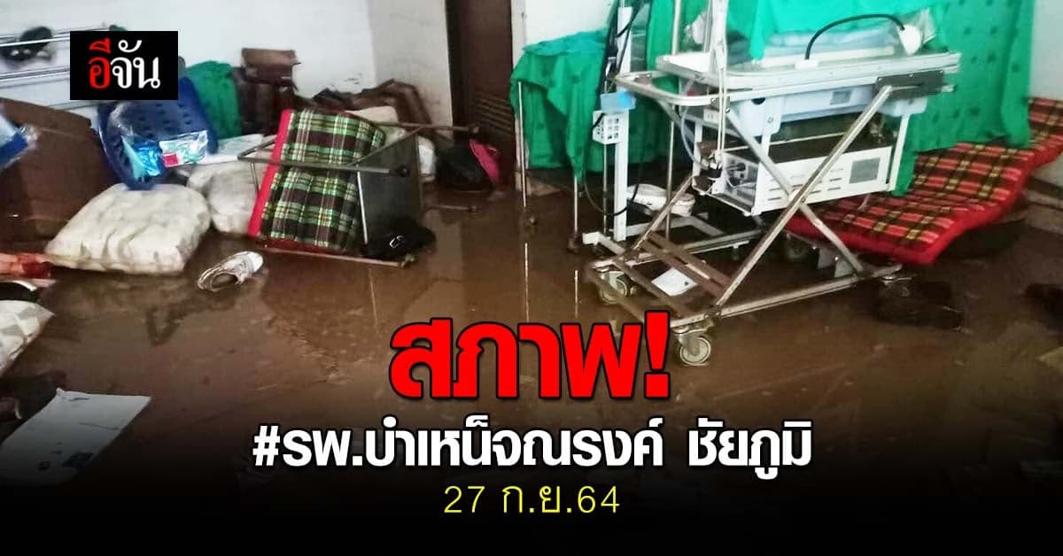 นี่คือสภาพ รพ.บำเหน็จณรงค์ ชัยภูมิ หลังน้ำซัด จนต้อง อพยพผู้ป่วยหนีน้ำ