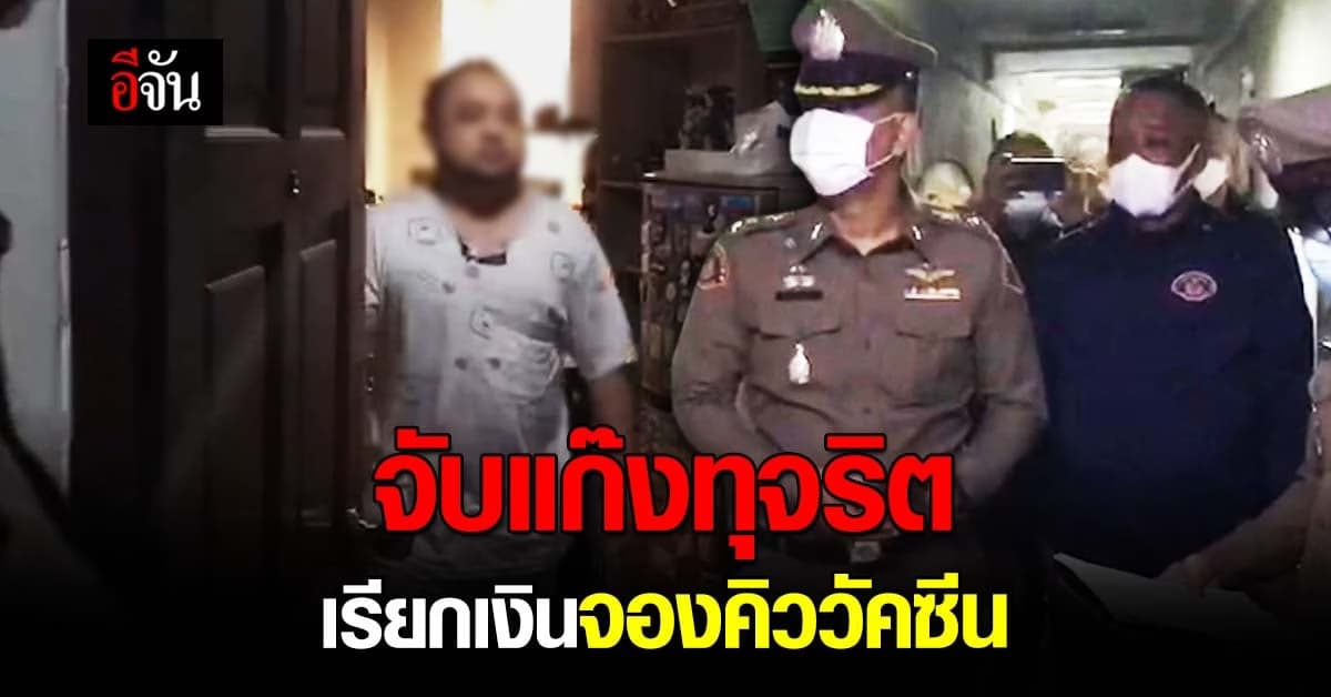 บุกจับแก๊งทุจริต ลงทะเบียนจองคิววัคซีนโควิด