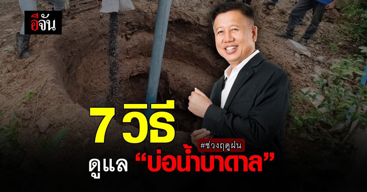 กรมทรัพยากรน้ำบาดาล แนะนำ 7 วิธี ดูแลรักษา บ่อน้ำบาดาล ช่วงฤดูฝน