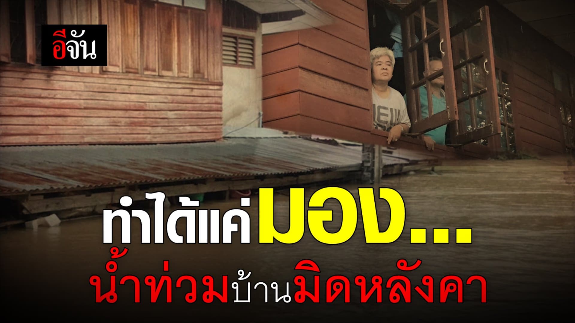 (Video) ทำได้แค่มอง… น้ำท่วมบ้านมิดหลังคา