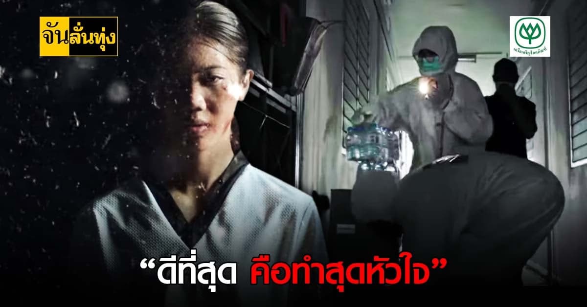 ซีพี ขอส่งกำลังใจให้คนไทยผ่านหนังสั้น ทำสุดหัวใจ