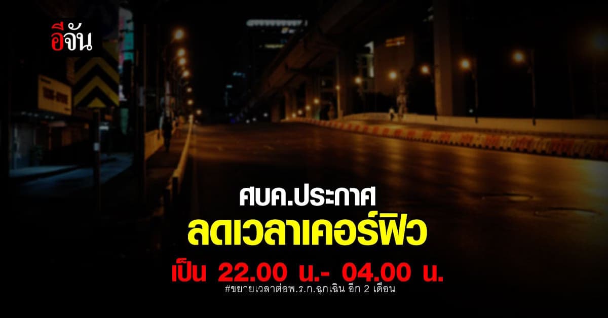 ศบค. ขยายระยะเวลา พ.ร.ก. ฉุกเฉิน ถึง 30 พฤศจิกายนนี้