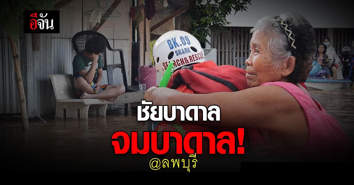เร่งอพยพชาวบ้าน น้ำท่วม ชัยบาดาล ลพบุรี