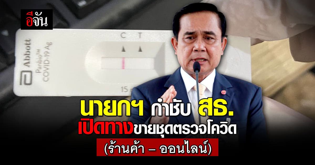 นายกฯ กำชับ สธ. เปิดทาง ปชช. ซื้อชุดตรวจโควิด ATK ตามร้านค้าและออนไลน์