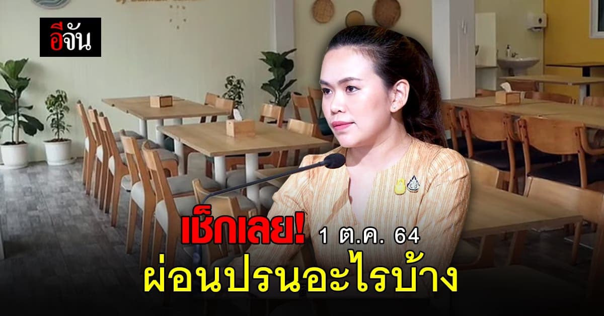 เปิดมาตรการผ่อนปรนกิจการ – กิจกรรม ควบคุมโรค 1 ต.ค. 64