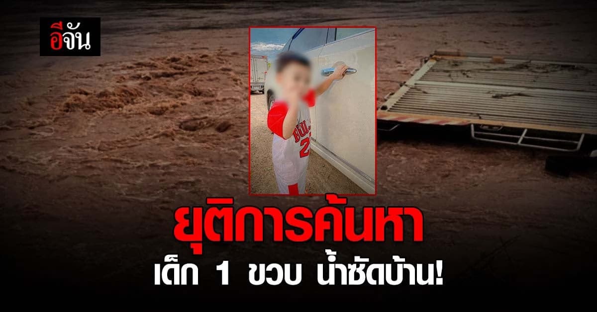 ฝนถล่มซ้ำ! ยุติค้นหา น้องมังกร 1 ขวบ ถูกน้ำซัด หายไปกับน้ำ