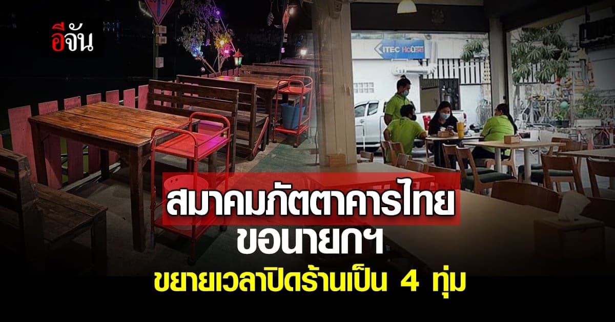 สมาคมภัตตาคารไทย เขียน จม. ขอร้องนายกฯ ขยายเวลาปิดร้านเป็น 4 ทุ่ม