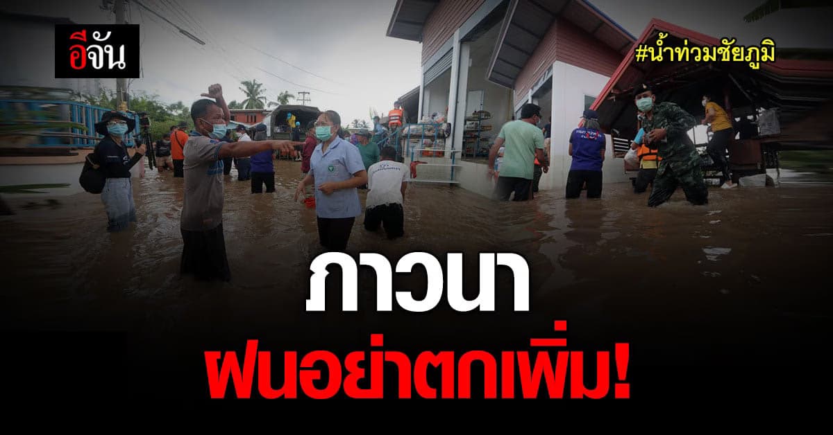 แม้น้ำท่วมหนัก ชาวบ้านก็ยังสู้ ภาวนาฝนอย่าตกเพิ่มน้ำ