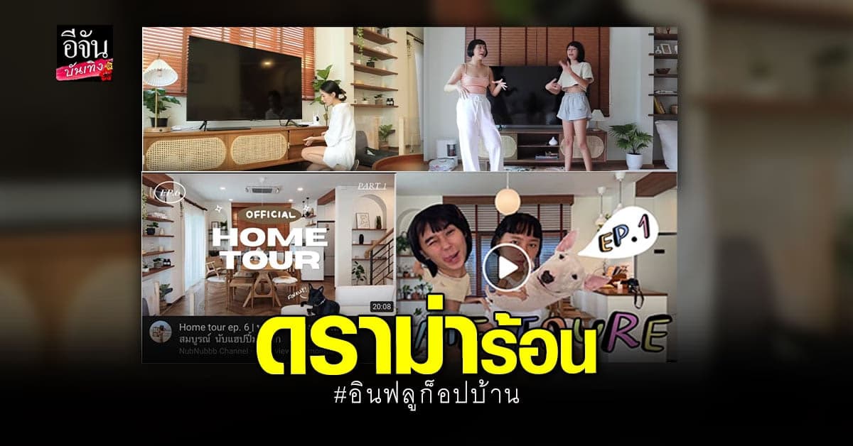 เฟิร์น ศุภนารี เจอทัวร์ลง ปมดราม่า อินฟลูก็อปบ้าน