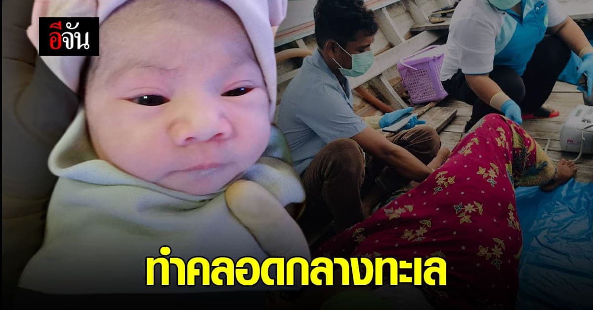 นาทีชีวิต! หมอน้อย ทำคลอดบนเรือหางยาว กลางทะเล