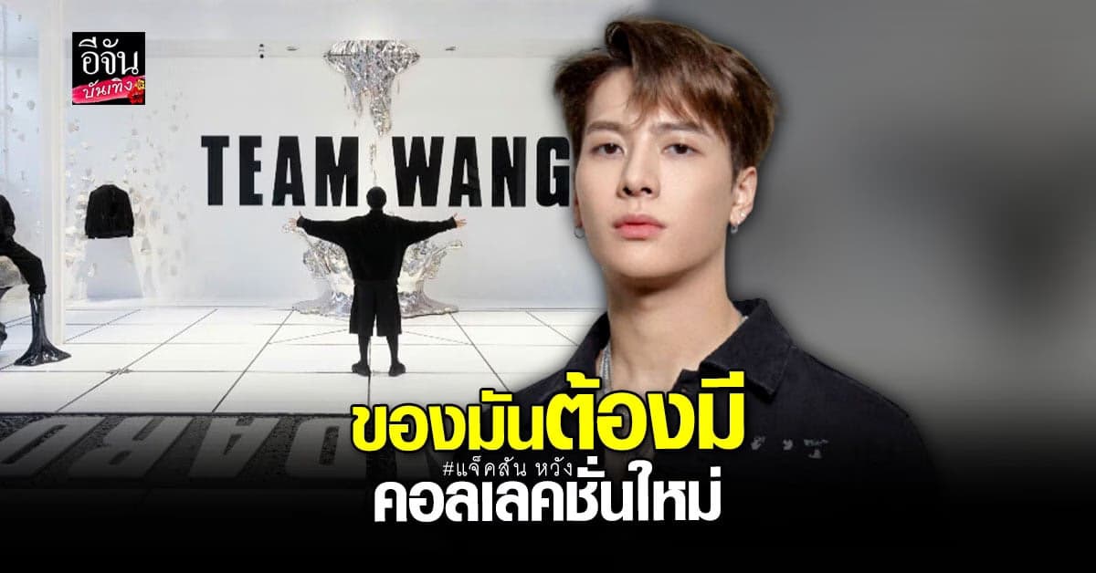 แจ็คสัน หวัง เปิดตัวเสื้อผ้าคอลเลคชั่นใหม่ แฟนๆ แห่ต่อคิวซื้อเพียบ