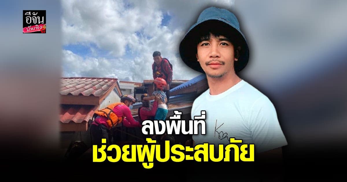 ก้อง ห้วยไร่ เตรียมลงพื้นที่ชัยภูมิ หลังถูกน้ำท่วมหนัก