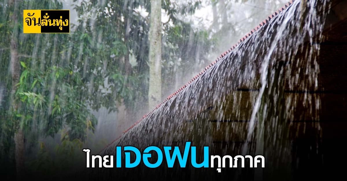 ฝนยังไม่ลด! ทุกภาคทั่วไทยยังเจอฝนตกหนัก และหนักมาก