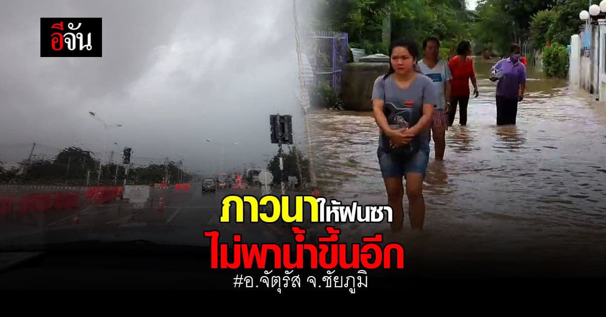 น้ำลดระดับน้ำยังคงที่! เกาะติดน้ำท่วม อ.จัตุรัส จ.ชัยภูมิ