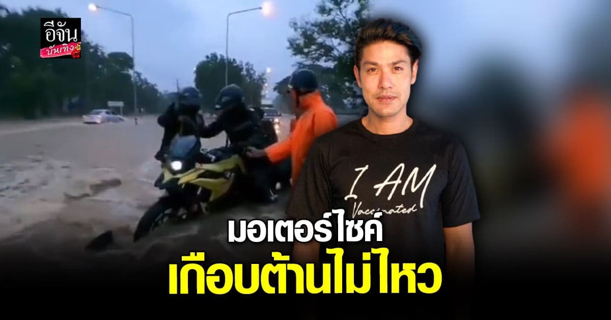 ภูริ เจอน้ำป่าซัดแรง มอเตอร์ไซค์ เกือบล้ม