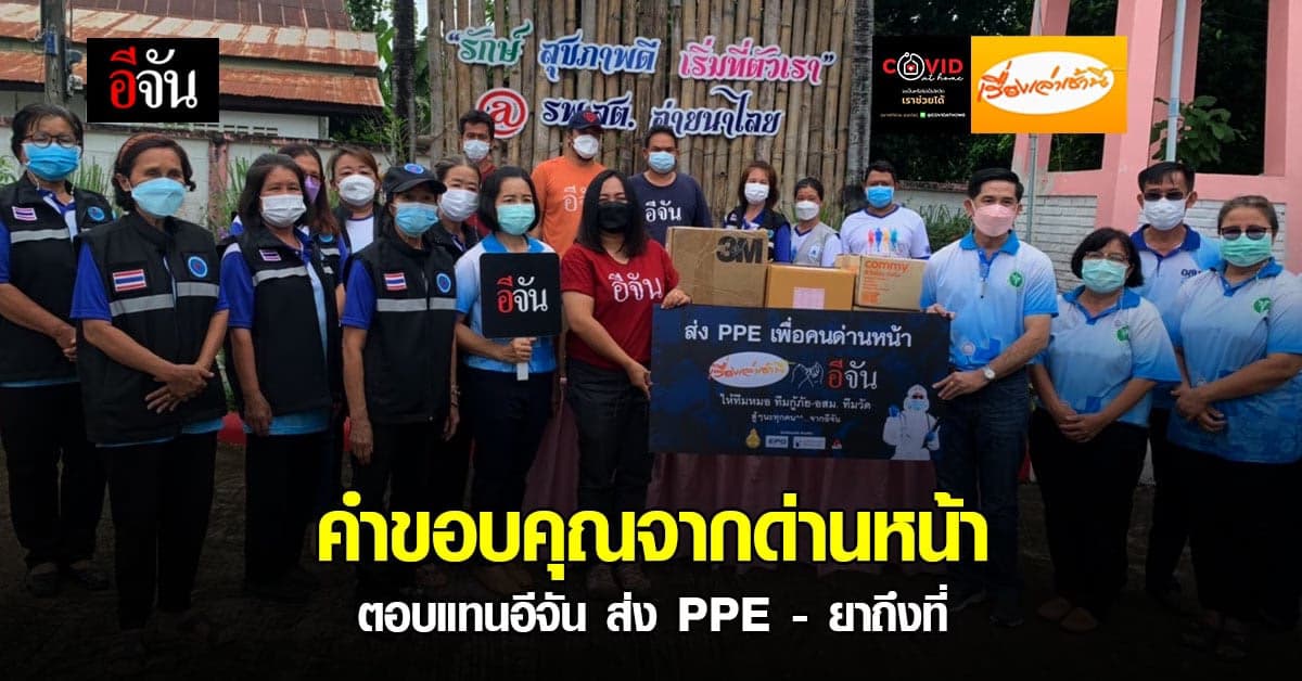 ด่านหน้าขอบคุณความตั้งใจอีจัน ส่ง PPE – ยาถึงที่