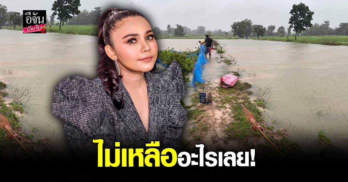 อยากจะร้องไห้ ตั๊กแตน ชลดา โอดน้ำท่วมพื้นที่บ่อปลา ช้ำ ไม่เหลืออะไรเลย