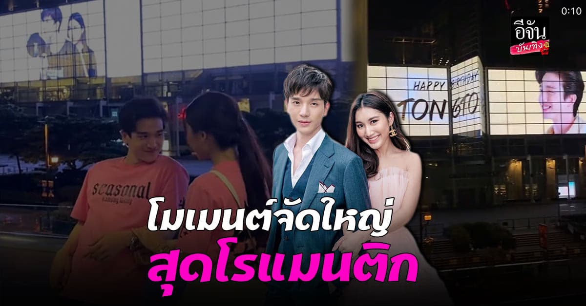 เบสท์ จัดเซอร์ไพรส์วันเกิด ตงตง สุดอลังการ