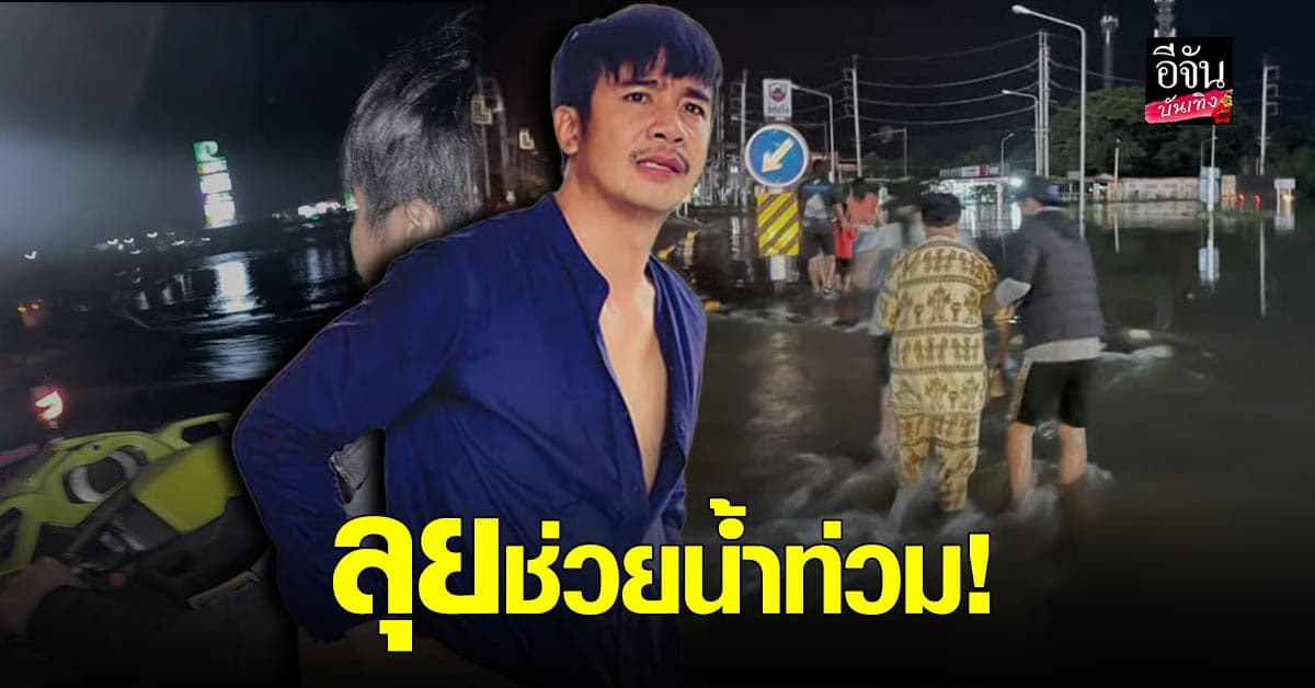 ก้อง ห้วยไร่ ลุยทำภารกิจ ลงพื้นที่ ช่วยน้ำท่วม ที่ ชัยภูมิ