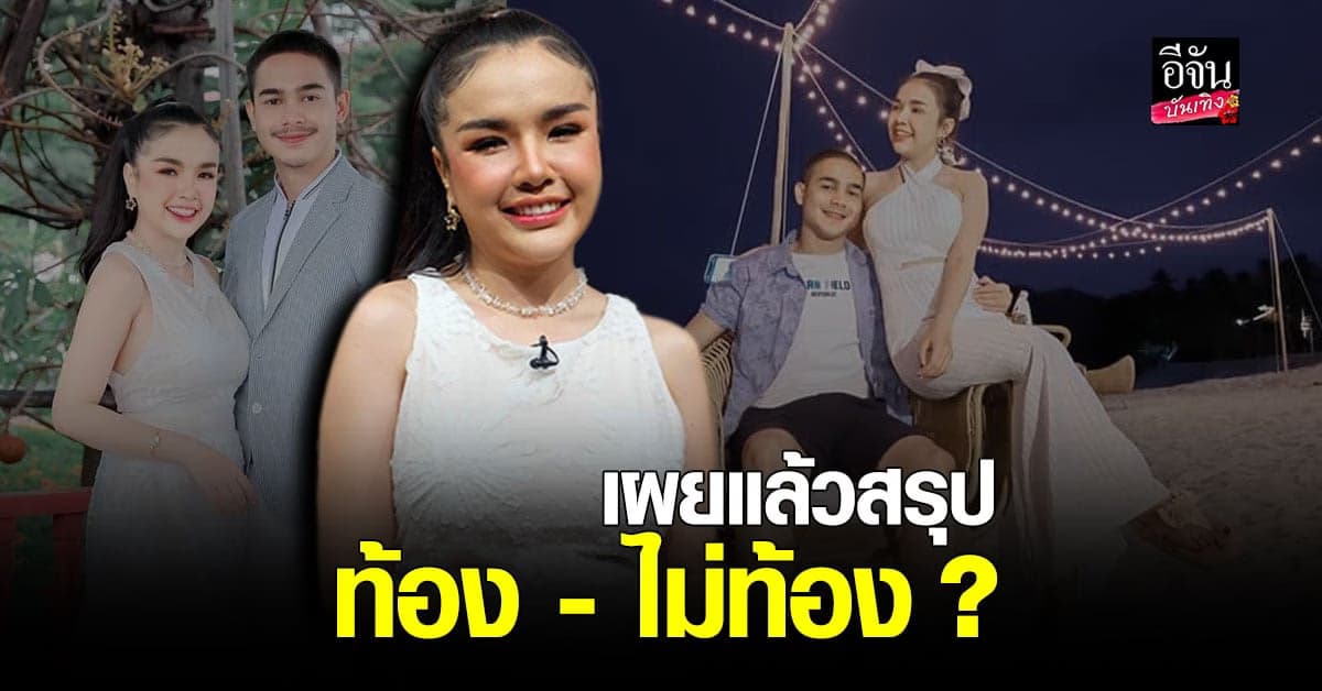 เจนนี่ – ยิว ควงคู่เคลียร์ทุกดราม่า สรุป ท้อง-ไม่ท้อง