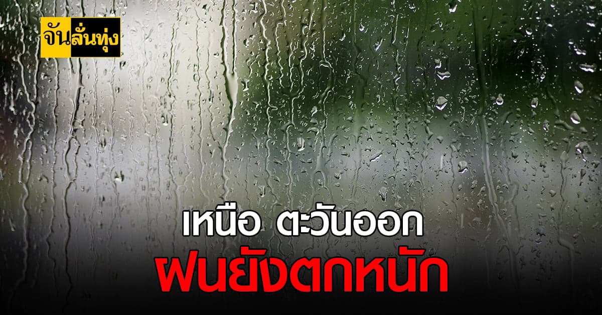 กรมอุตุฯ เผย ไทยฝนเริ่มลดลง แต่เหนือ ตะวันออก ยังตกหนัก