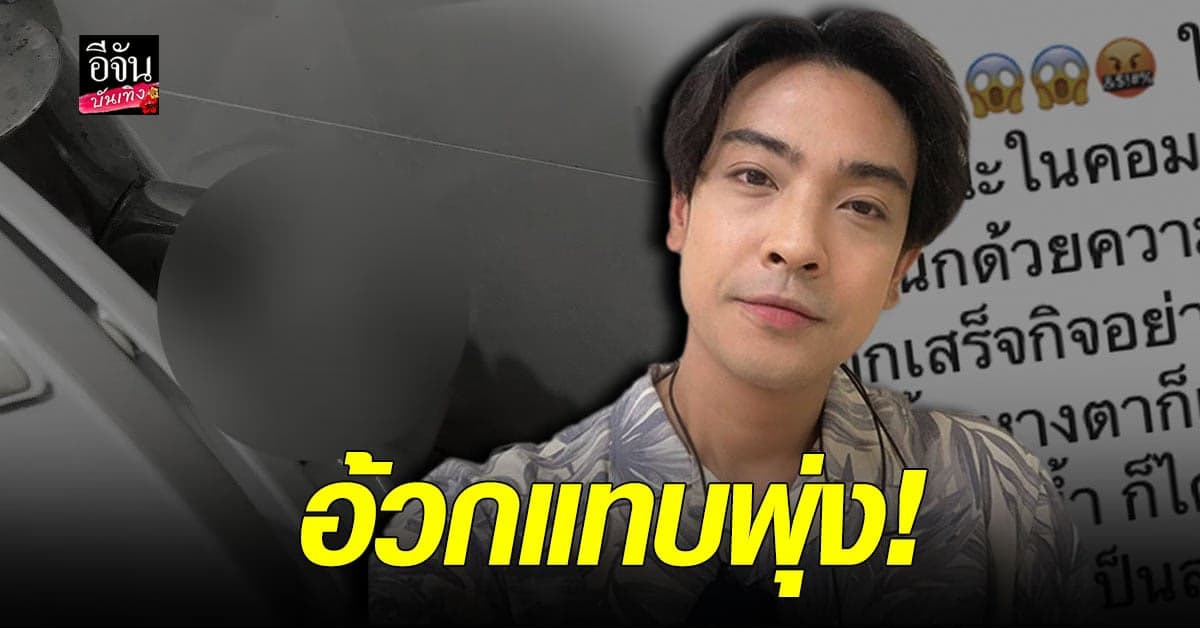 บอล วิทวัส สุดช็อก เจอ ถุงยางใช้แล้ว ในห้องน้ำห้าง