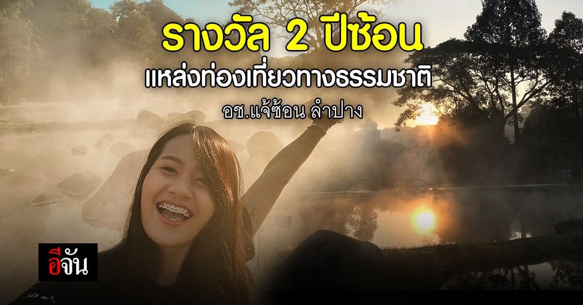 อช.แจ้ซ้อน คว้า รางวัลยอดเยี่ยม (Kinnari Gold Awards) 2 ปีซ้อน