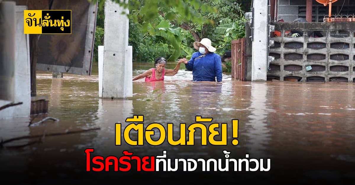 น้ำท่วมขังเป็นเวลานานเท่าไหร่ ก็เป็นแหล่งสะสมเชื้อโรคมากขึ้น