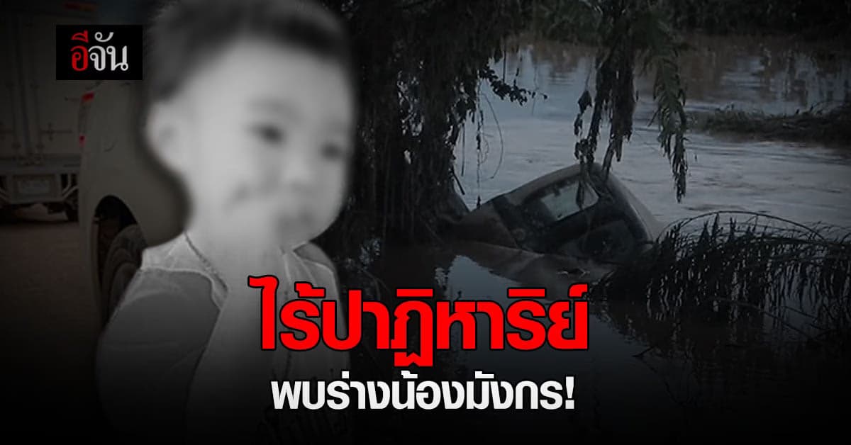 ค้นหา 4 วัน ไร้ปาฏิหาริย์ น้ำท่วมลพบุรี ซัดบ้านพัง น้องมังกร จมน้ำดับ