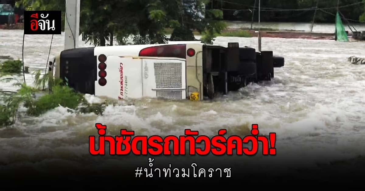 น้ำอ่างลำเชียงไกรทะลัก ถนนตัดขาด ซัดรถทัวร์คว่ำ