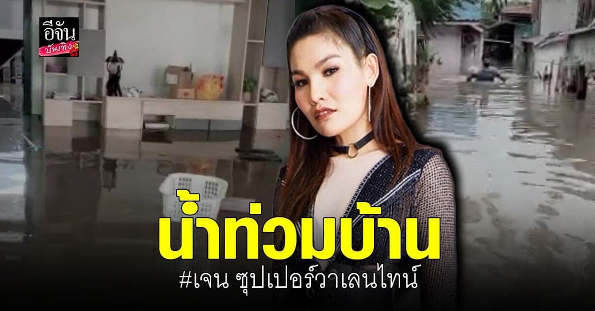 เจน ซุปเปอร์วาเลนไทน์ อ่วม หนักเจอน้ำท่วมครั้งใหญ่