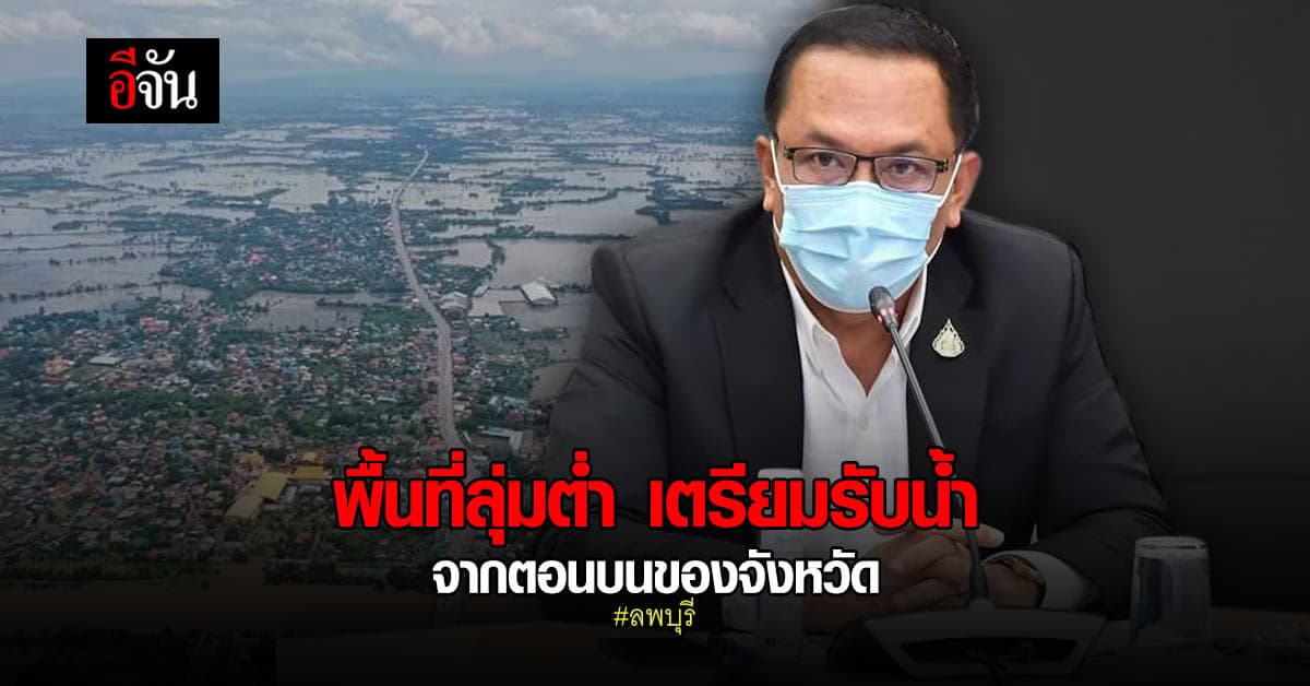 เตือนพื้นที่ลุ่มต่ำ ลพบุรี เตรียมรับมือมวลน้ำจากตอนบนของจังหวัด
