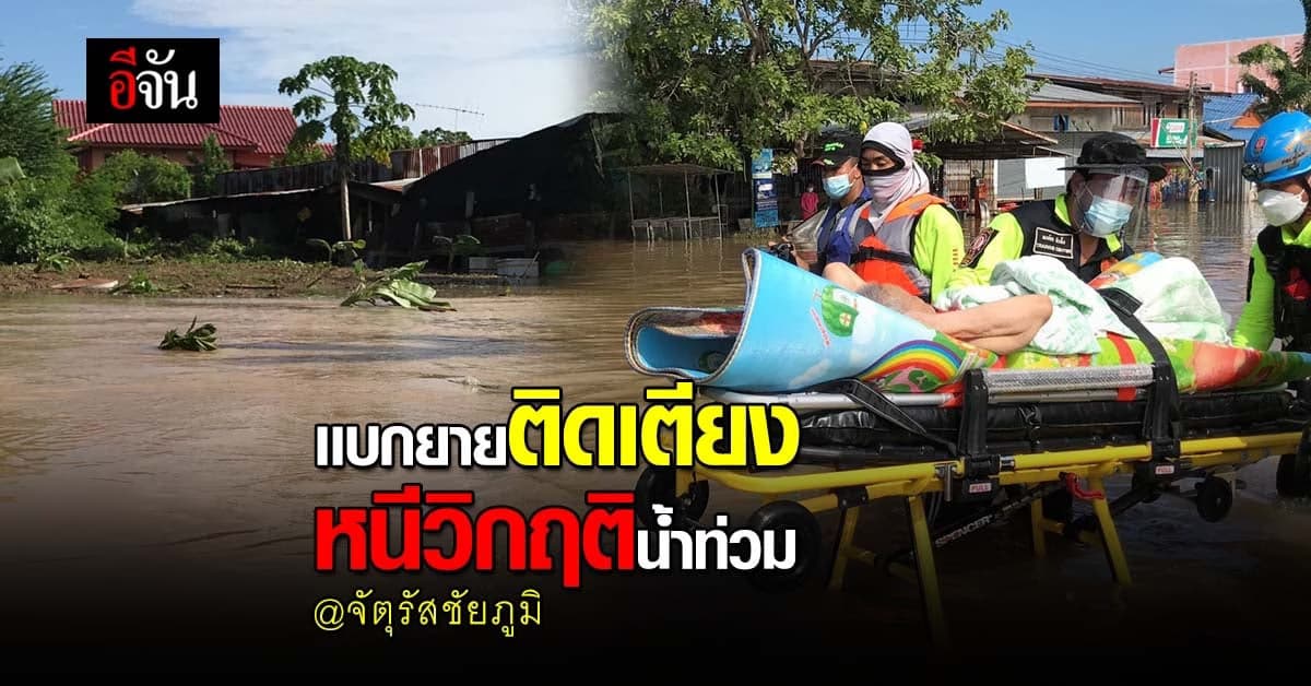 ป่อเต็กตึ๊ง ช่วยสุดเเรง เเบกยายติดเตียง หนีวิกฤติน้ำท่วม