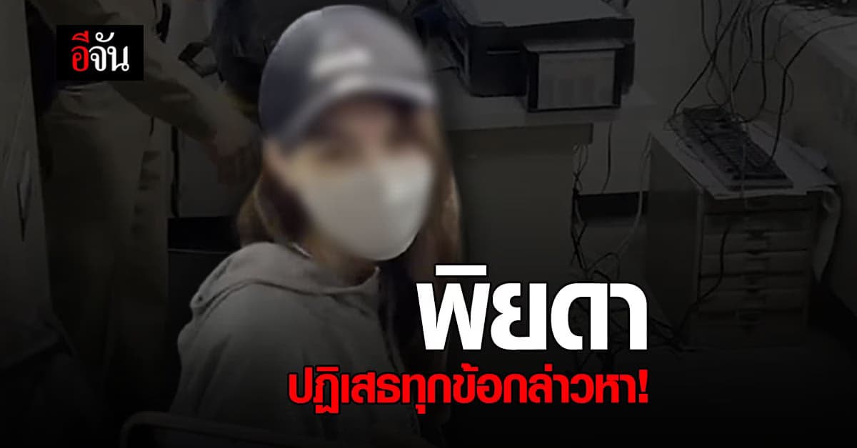 พิยดา บอสใหญ่ หลอกขายมือถือ ปฏิเสธทุกข้อกล่าวหา!