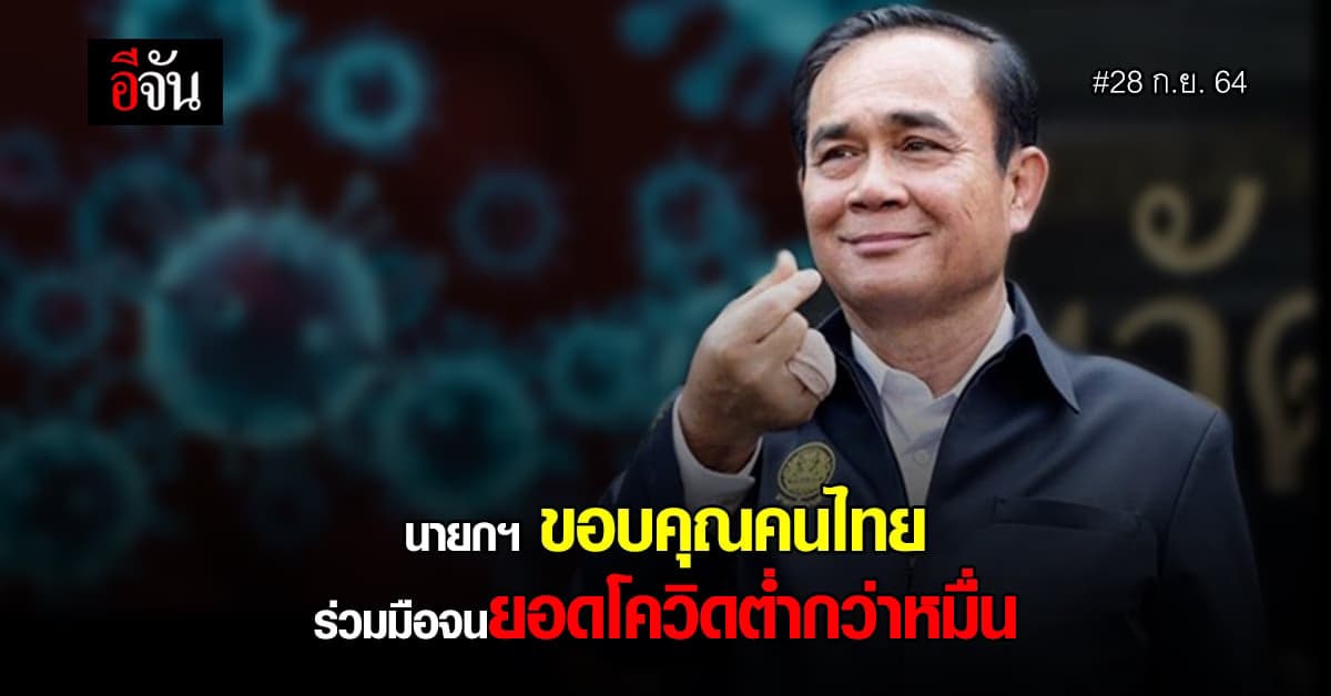 นายกฯ ยินดี ยอดผู้ป่วยโควิด ต่ำกว่าหมื่นคน ขอบคุณความร่วมมือคนไทย