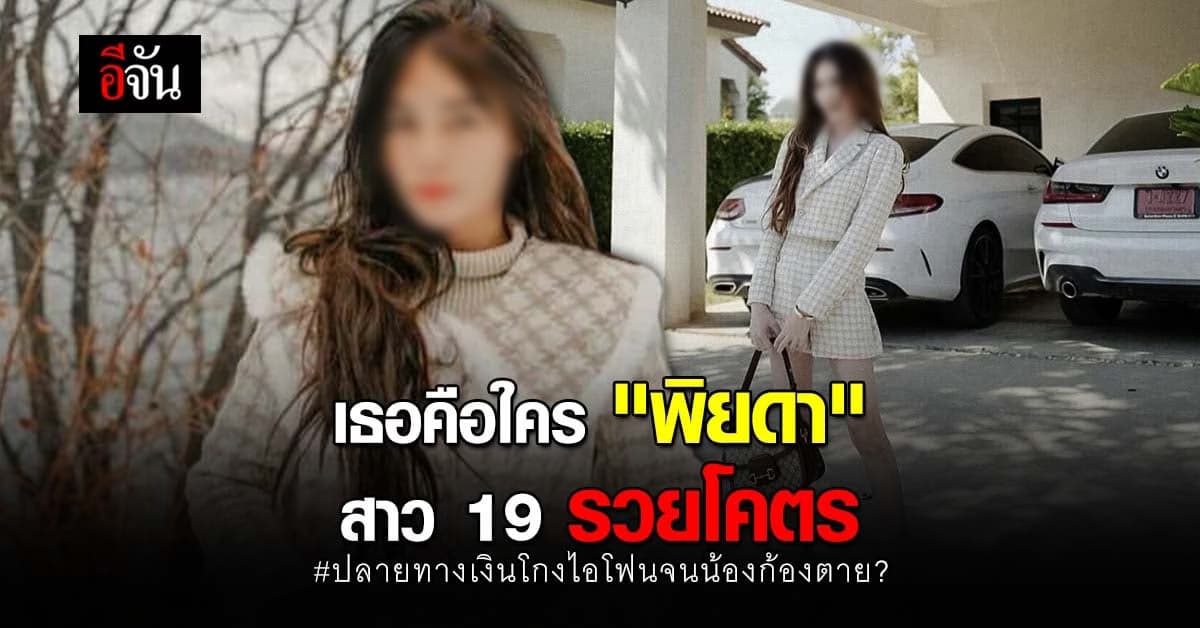เปิดประวัติ พิยดา สาวเอี่ยวคดี โกงไอโฟน จนคนโดนหลอกตาย?