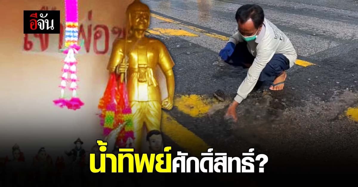 น้ำผุดกลางถนน ชาวบ้านเชื่อน้ำศักดิ์สิทธิ์ แห่ดื่มกิน