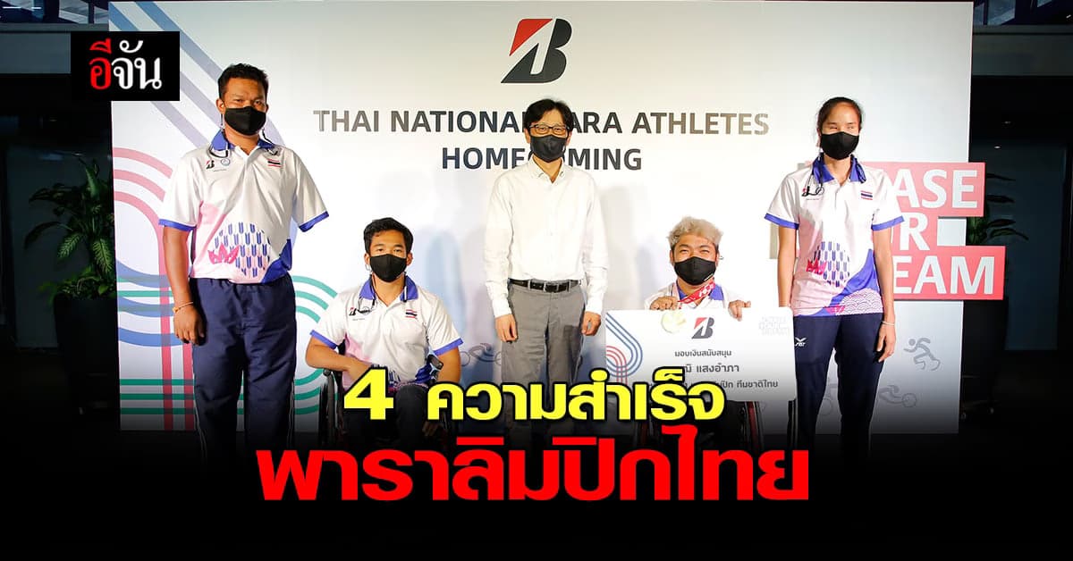 บริดจสโตน ร่วมยินดี ความสำเร็จ 4 นักกีฬาพาราลิมปิก ทีมชาติไทย